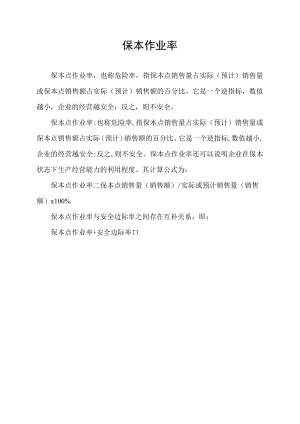 保本作业率.docx