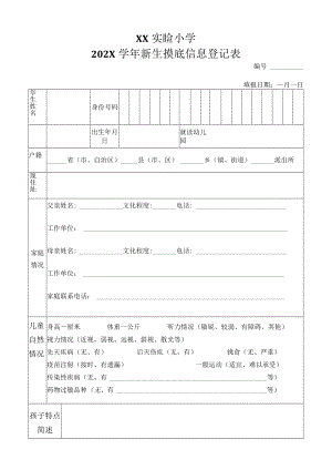 XX实验小学202X学年新生摸底信息登记表.docx