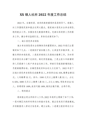 XX镇人社所2022年度工作总结.docx