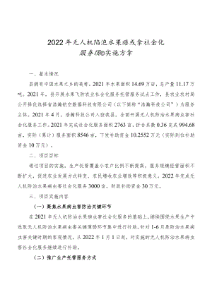 2022年无人机防治水果病虫害社会化服务项目实施方案.docx