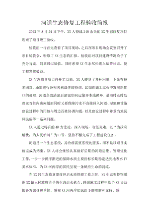 河道生态修复工程验收简报.docx