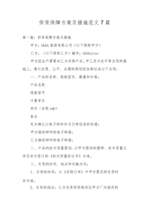 供货保障方案及措施范文7篇.docx