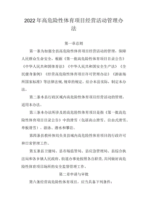 2022年高危险性体育项目经营活动管理办法.docx