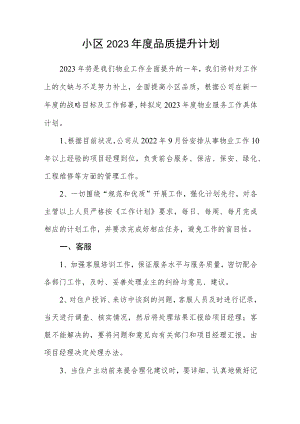 小区2023年度品质提升计划.docx