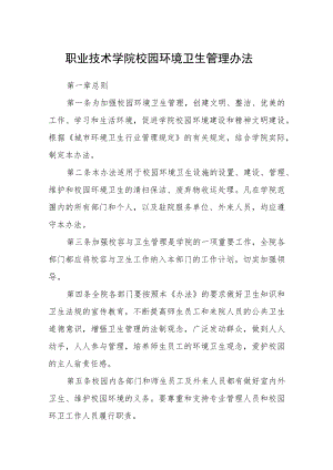 职业技术学院校园环境卫生管理办法.docx