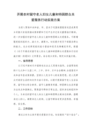 开展农村留守老人妇女儿童和特困群众关爱服务行动实施方案.docx