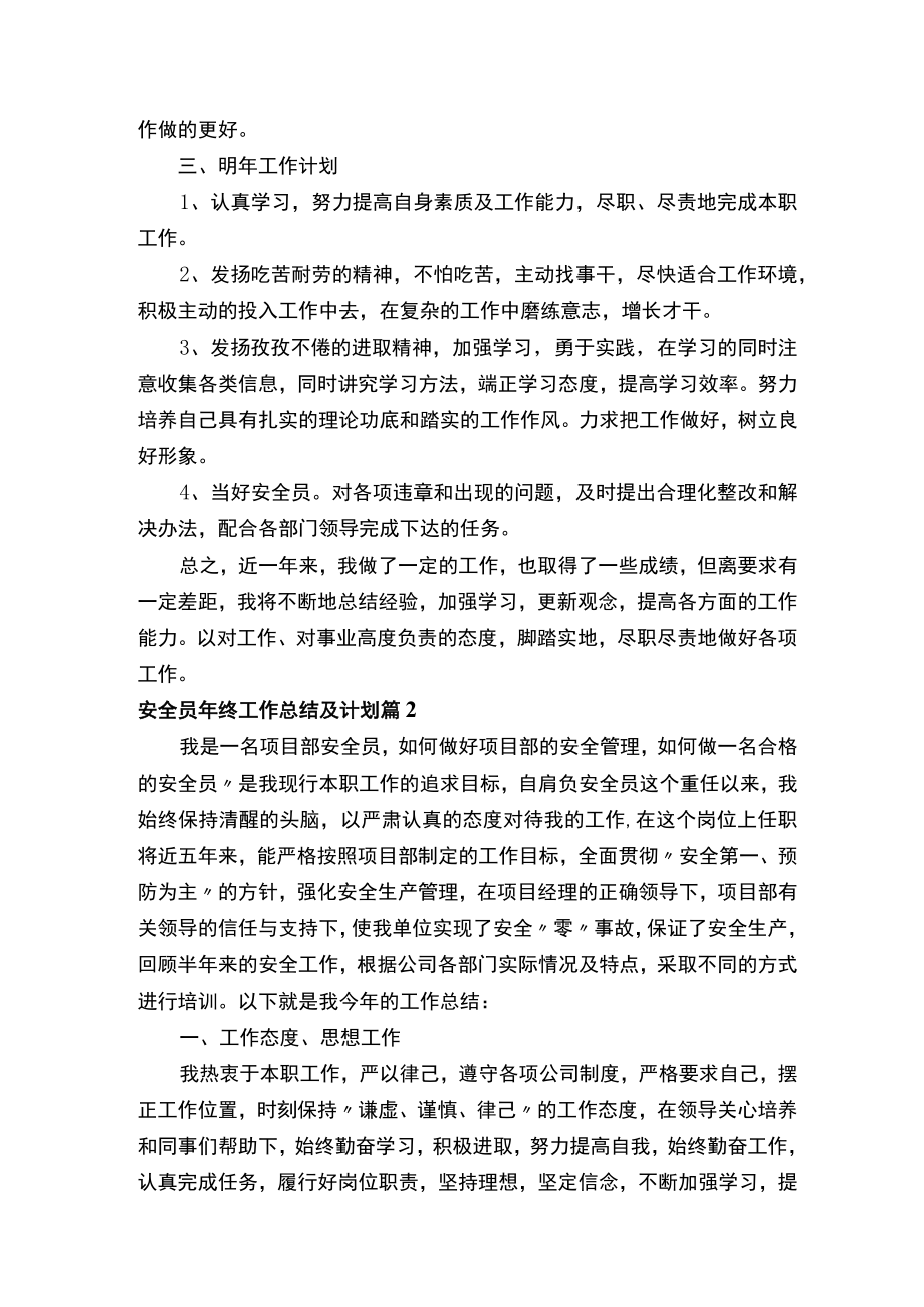 安全员年终工作总结及计划（精选9篇）.docx_第2页