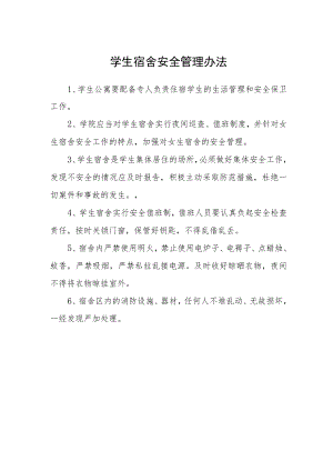 学生宿舍安全管理办法.docx
