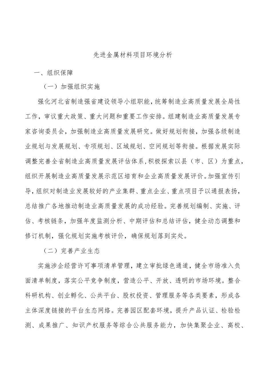 先进金属材料项目环境分析.docx_第1页