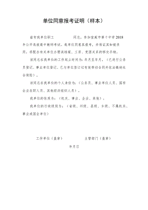 单位同意报考证明（样本）.docx