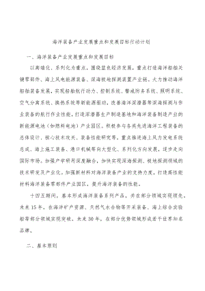 海洋装备产业发展重点和发展目标行动计划.docx