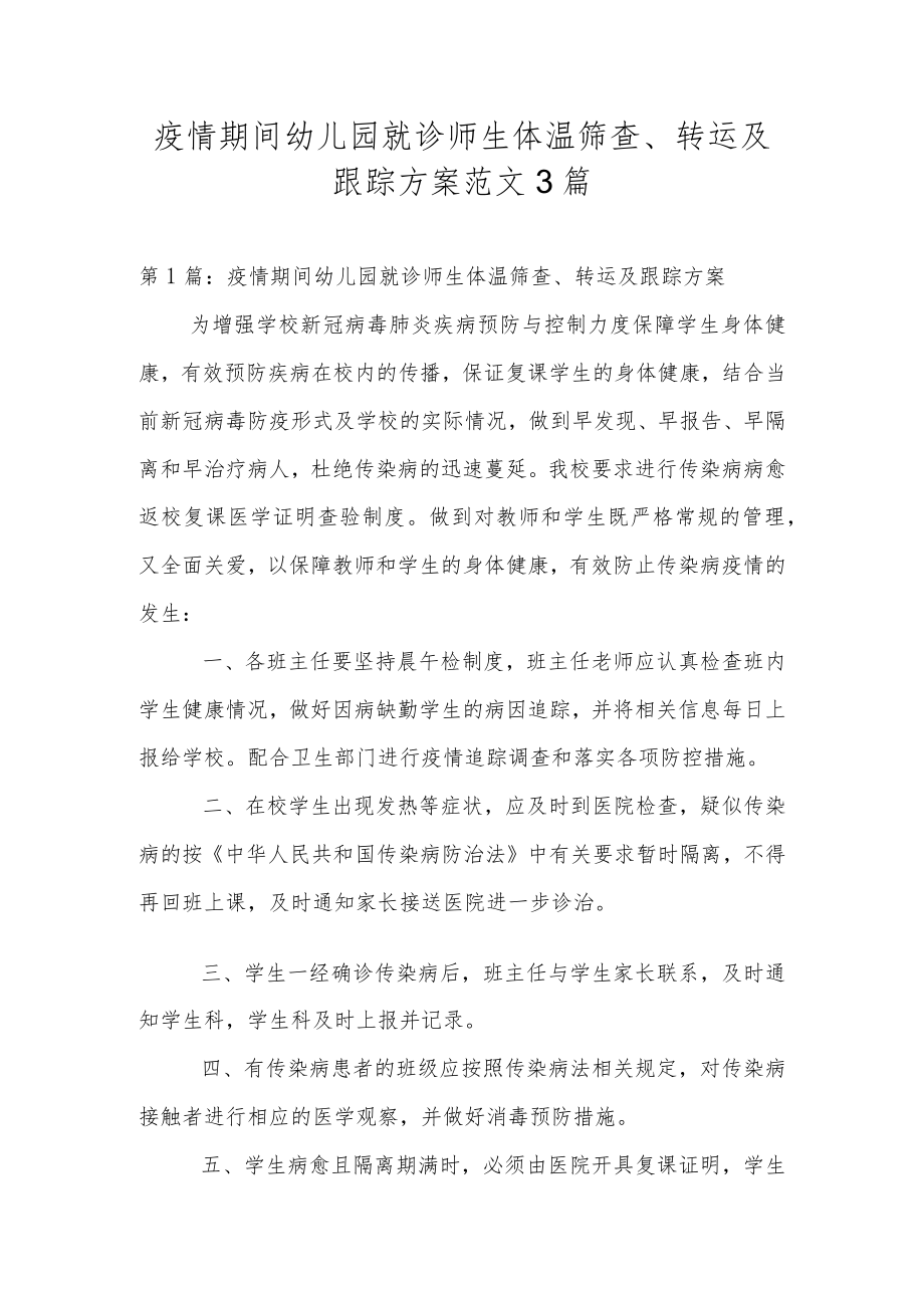 疫情期间幼儿园就诊师生体温筛查、转运及跟踪方案范文3篇.docx_第1页