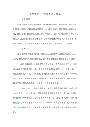 学校扶贫工作总结3篇供借鉴.docx