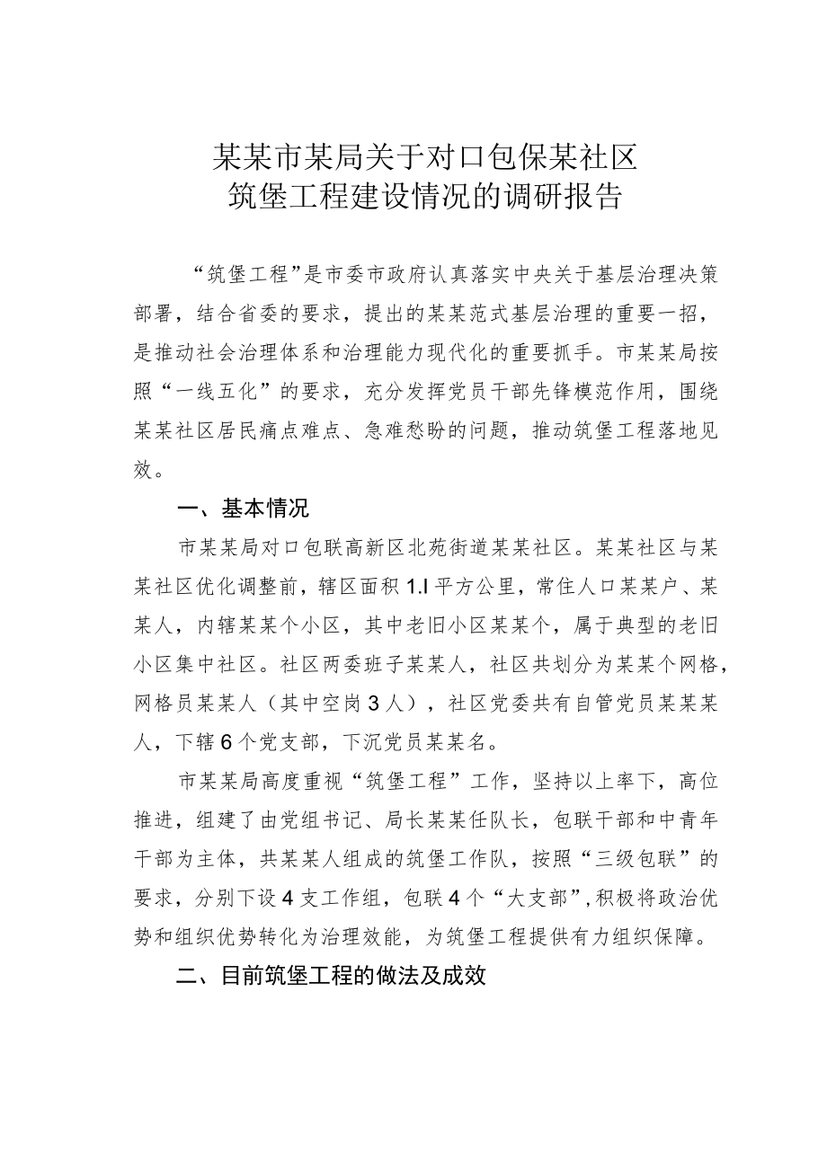 某某市某局关于对口包保某社区筑堡工程建设情况的调研报告.docx_第1页