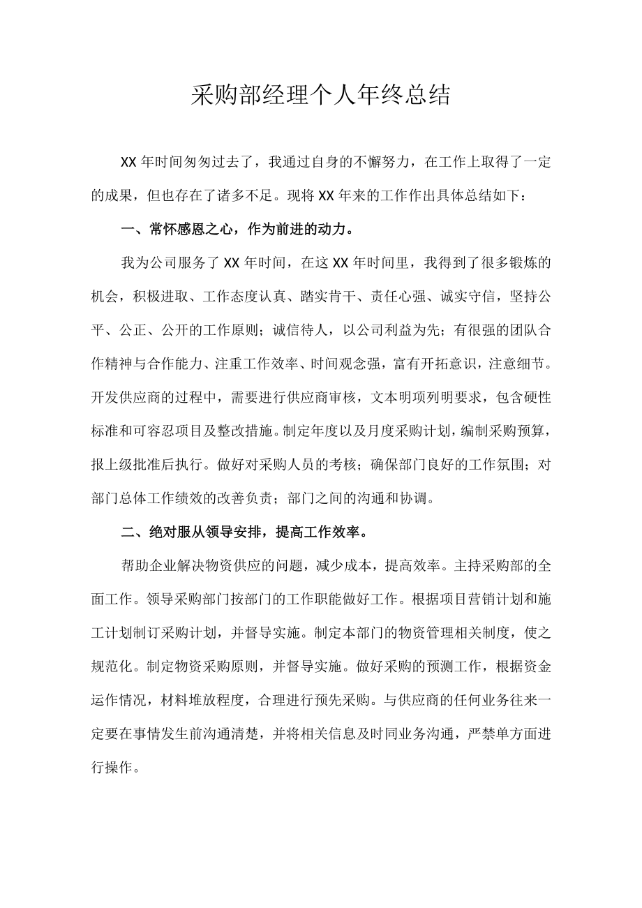 采购部经理个人年终总结.docx_第1页
