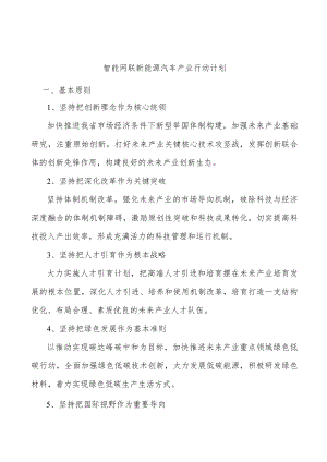 智能网联新能源汽车产业行动计划.docx