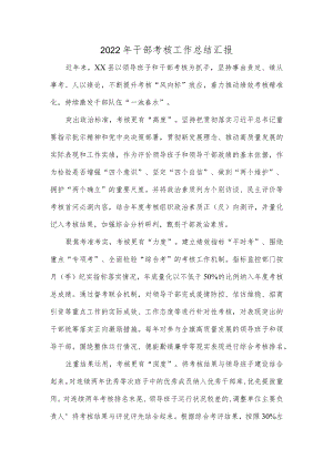 2022年干部考核工作总结汇报.docx