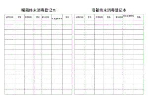 新生儿科暖箱终末消毒登记本.docx