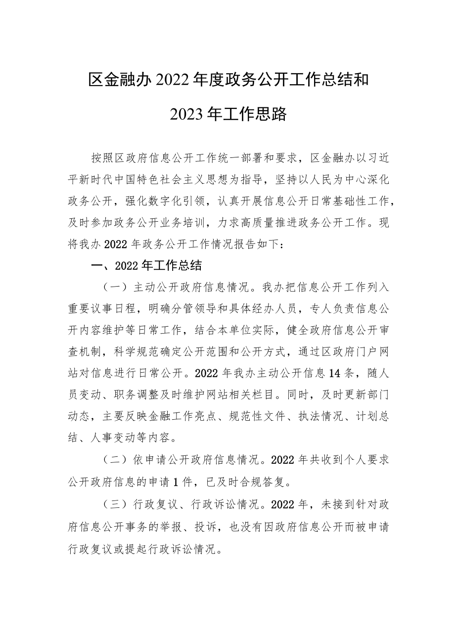区金融办2022年度政务公开工作总结和2023年工作思路.docx_第1页
