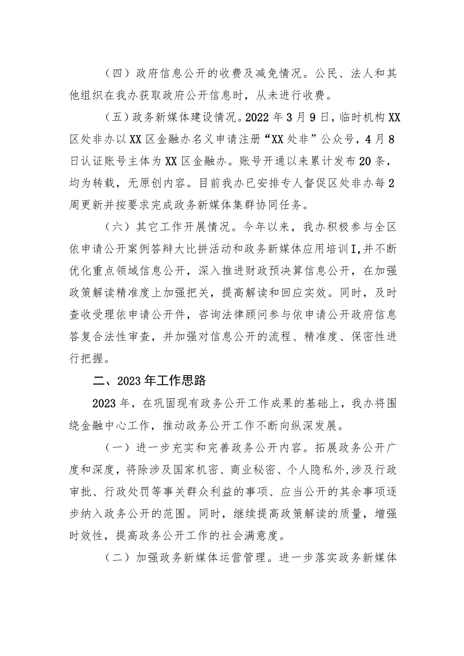 区金融办2022年度政务公开工作总结和2023年工作思路.docx_第2页