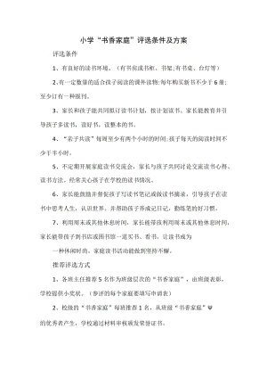 小学“书香家庭”评选条件及方案.docx