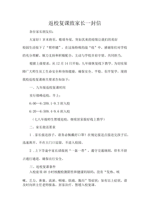 返校复课致家长一封信.docx