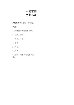 声的繁体字怎么写.docx