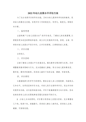 2022年幼儿发展水平评估方案.docx