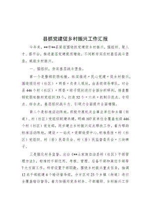 县抓党建促乡村振兴工作汇报.docx