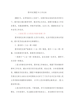 图书馆2022年工作总结.docx