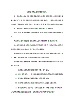 湖北省消费品召回管理暂行办法-全文及解读.docx