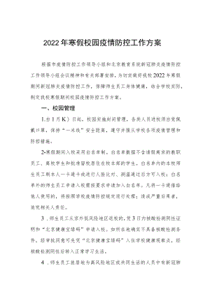 2022年寒假校园疫情防控工作方案.docx
