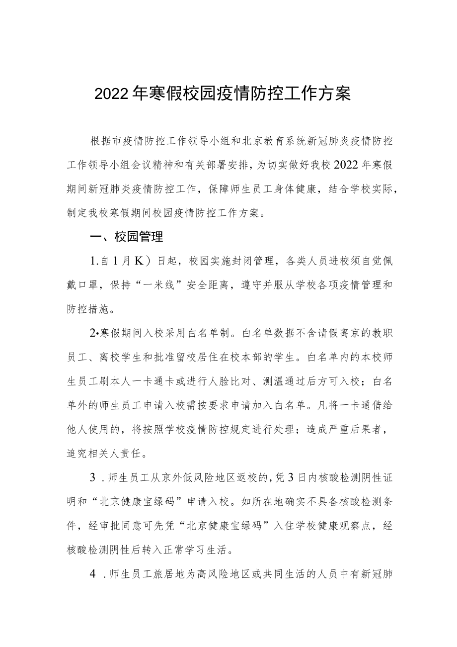 2022年寒假校园疫情防控工作方案.docx_第1页