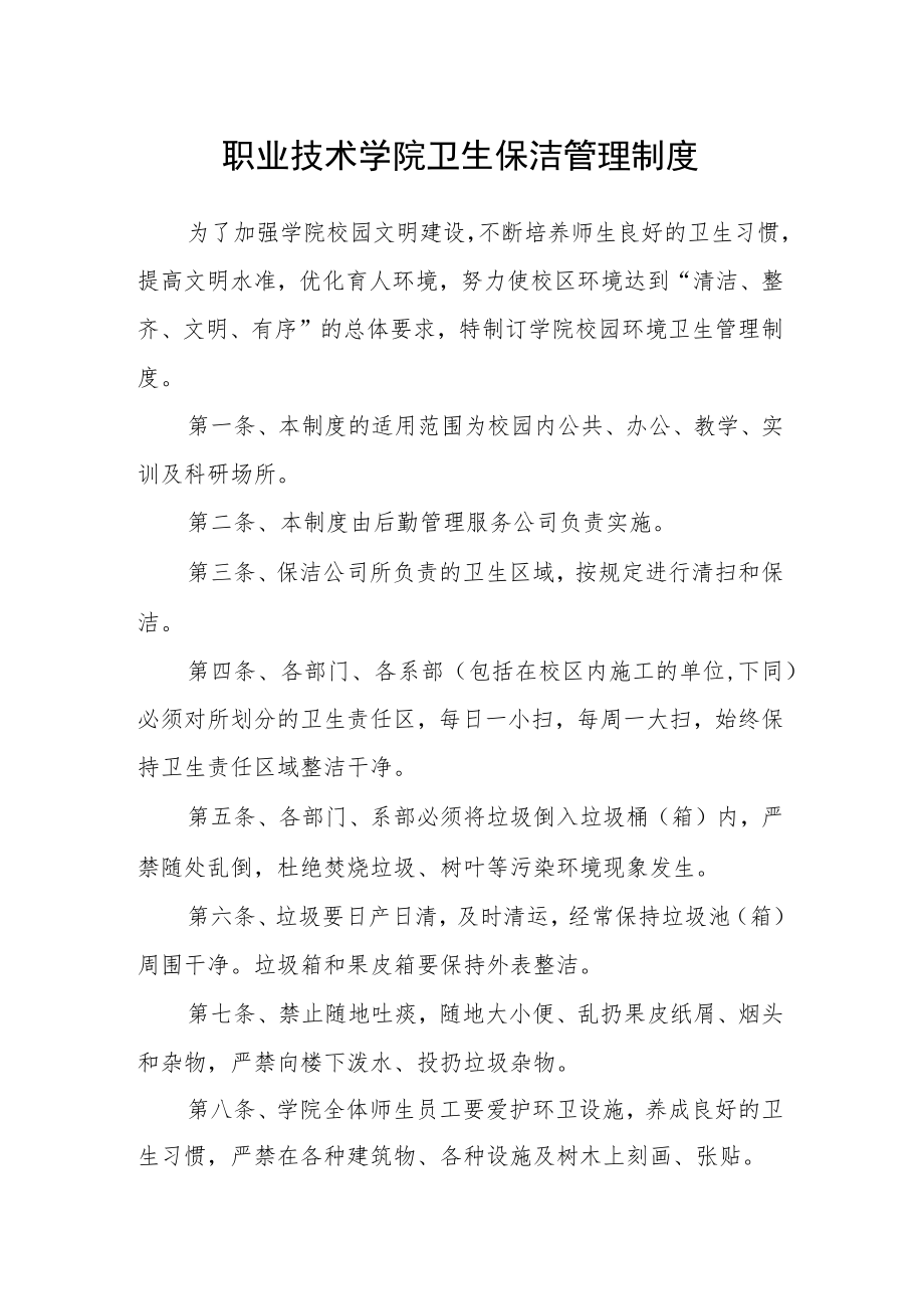 职业技术学院卫生保洁管理制度.docx_第1页