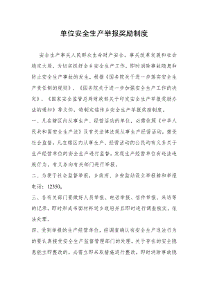 单位安全生产举报奖励制度.docx