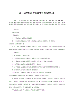 浙江省文化和旅游公共信用修复指南.docx