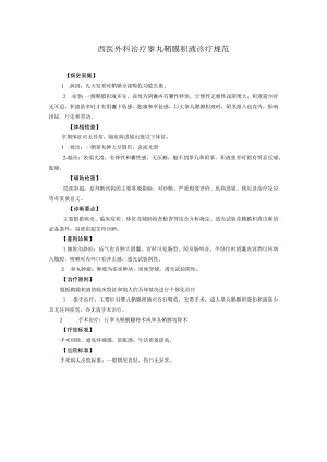 西医外科治疗睾丸鞘膜积液诊疗规范.docx