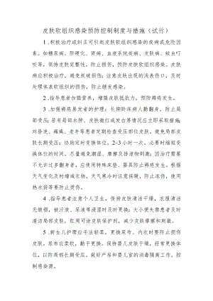 皮肤软组织感染预防控制制度与措施.docx