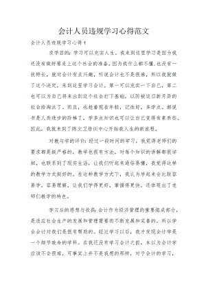 会计人员违规学习心得范文.docx