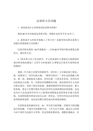 访谈班主任问题.docx
