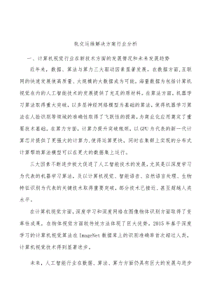 轨交运维解决方案行业分析.docx