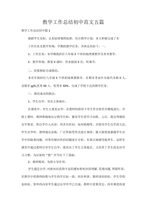 教学工作总结初中范文五篇.docx