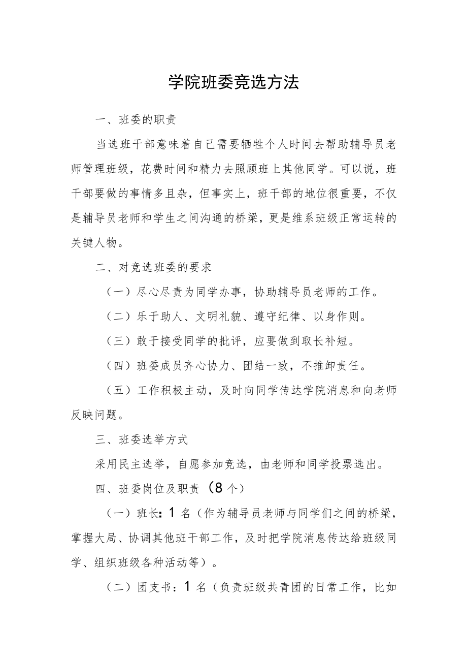 学院班委竞选方法.docx_第1页