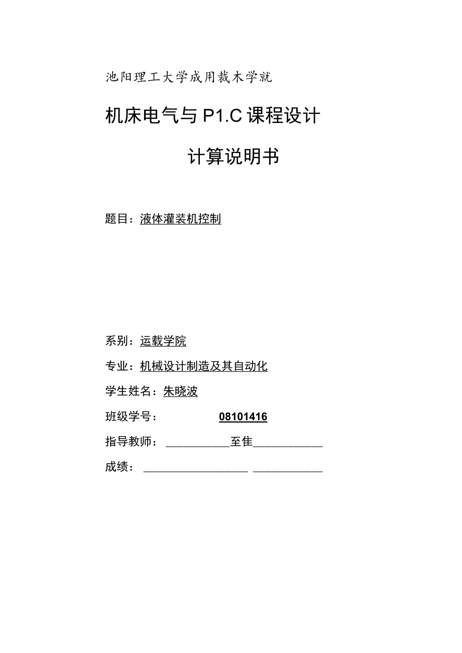 欧姆龙PLC-液体灌装机控制系统设计.docx_第1页