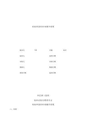 临床试验伦理委员会初始审查的标准操作规程.docx