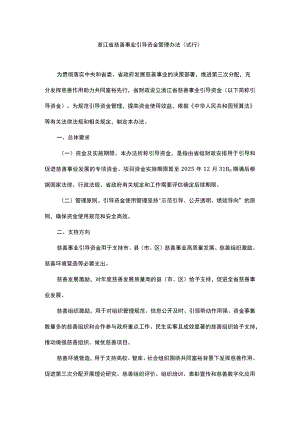 《浙江省慈善事业引导资金管理办法（试行）》全文及解读.docx