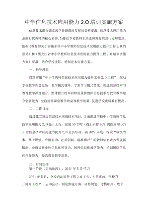 中学信息技术应用能力2.0培训实施方案.docx
