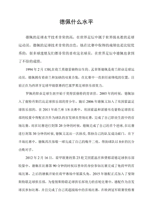 德佩什么水平.docx