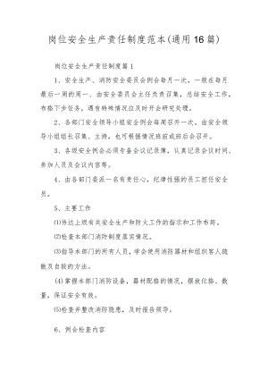 岗位安全生产责任制度范本（通用16篇）.docx