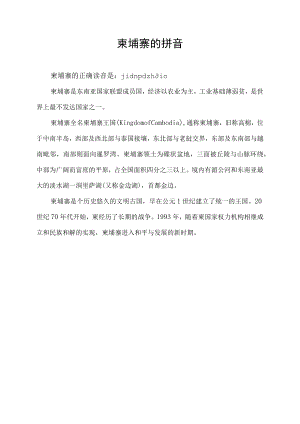 柬埔寨的拼音.docx
